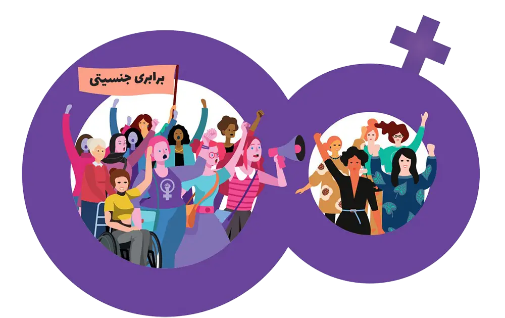 تحقق برابری جنسیتی انقلاب زنان مها امینی